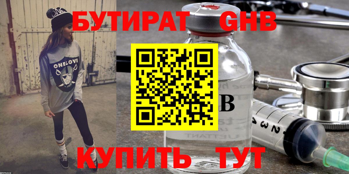 Бутират бутандиол  Вход с VPN  Ялта 